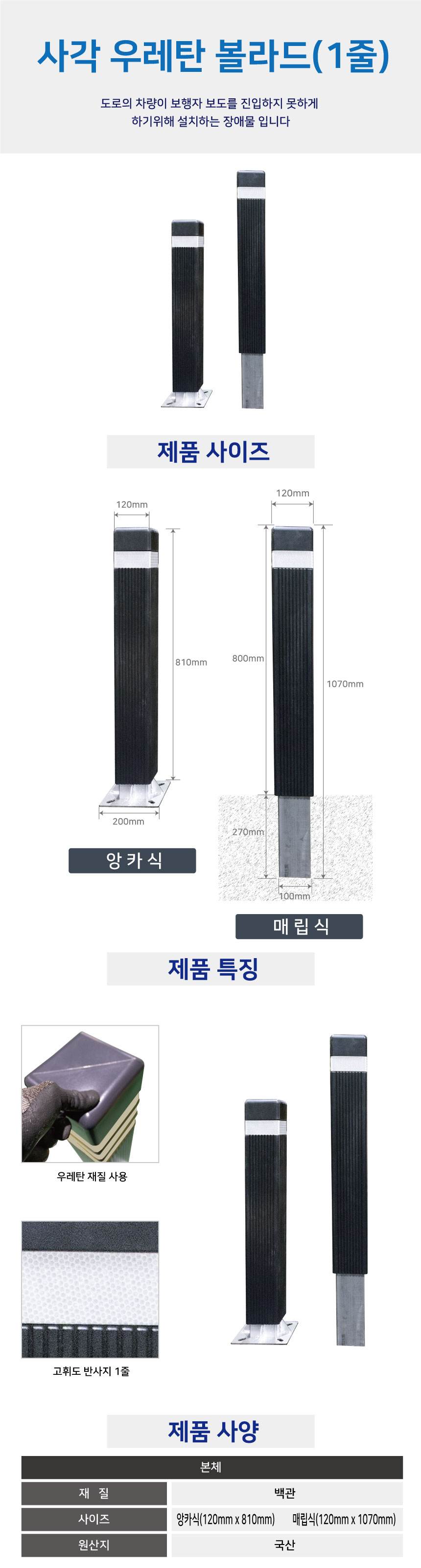사각우레탄볼라드 (매립식) 진회색/1줄 (H1070) 주문제작