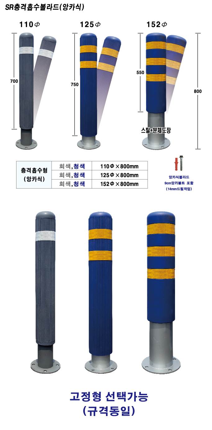 SR 충격흡수볼라드 (앙카식) 110Φ*H800 / 청색 주문제작