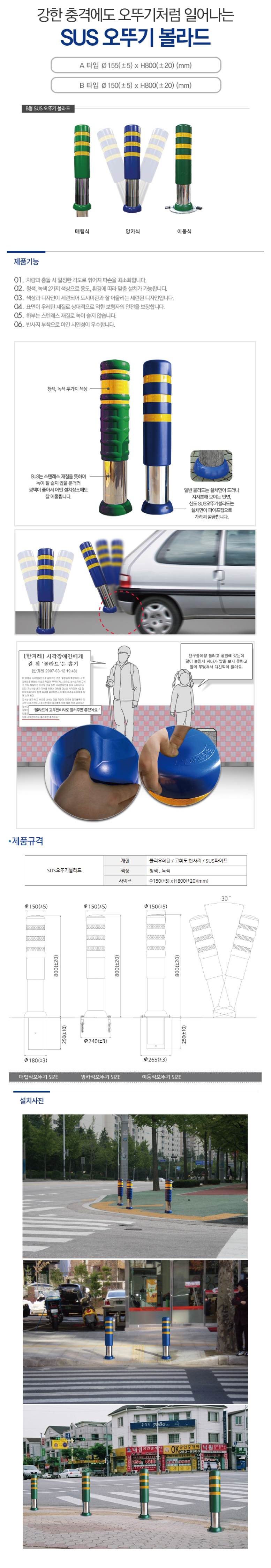 충격흡수 스텐오뚜기볼라드 B타입 (앙카식) 150Φ*H800 / 청색 주문제작