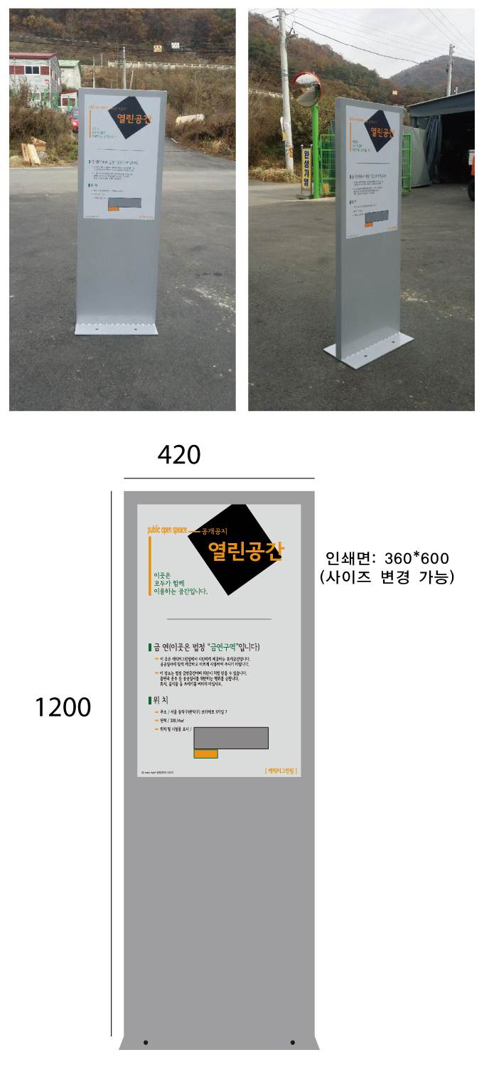 공개공지표지판(중) 420*H1200*T40 / 단면인쇄 주문제작
