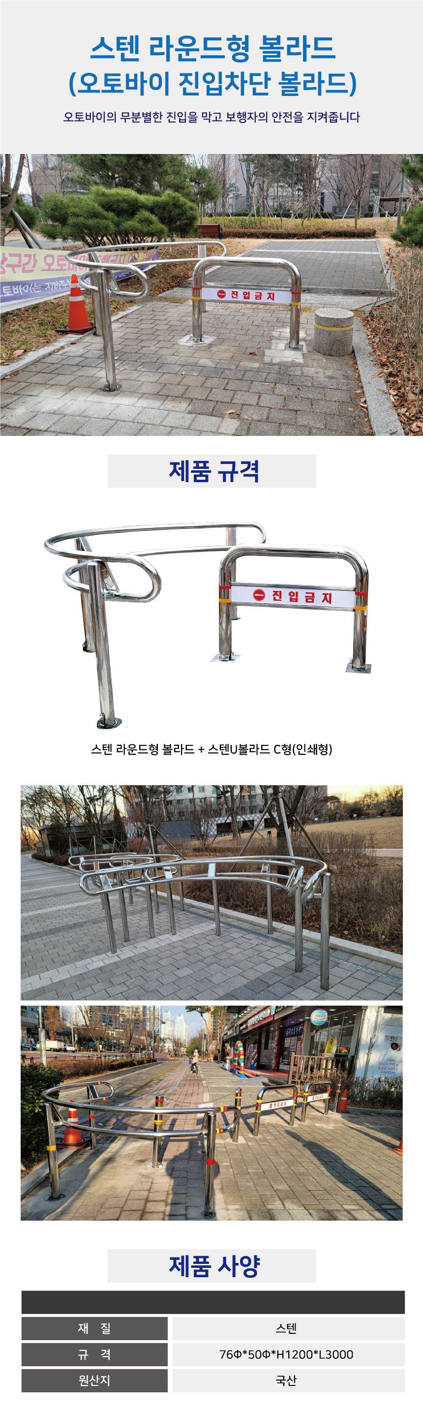 스텐라운드형볼라드(오토바이진입차단) 매립 / 76Φ(50Φ)×H1200×L2000 주문제작
