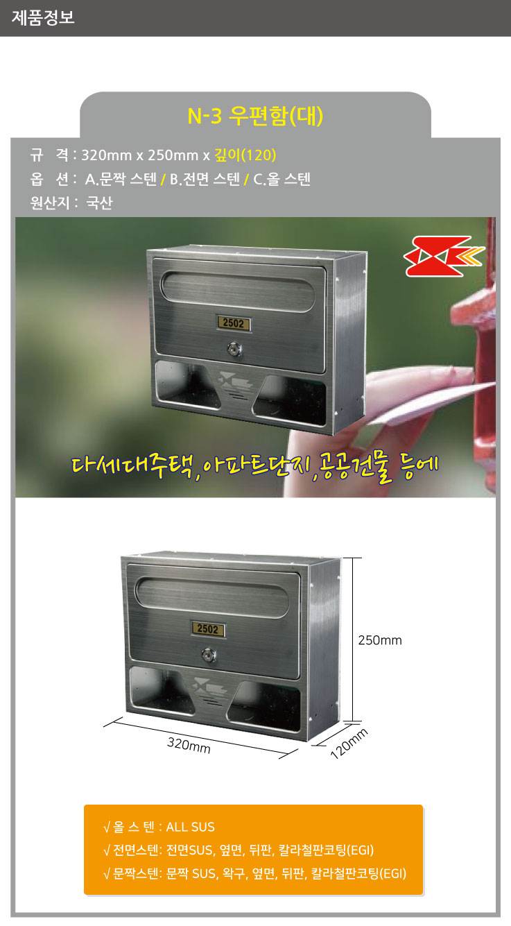 우편함 N-3(대) [MB2001] 올스텐 / 320*250*120