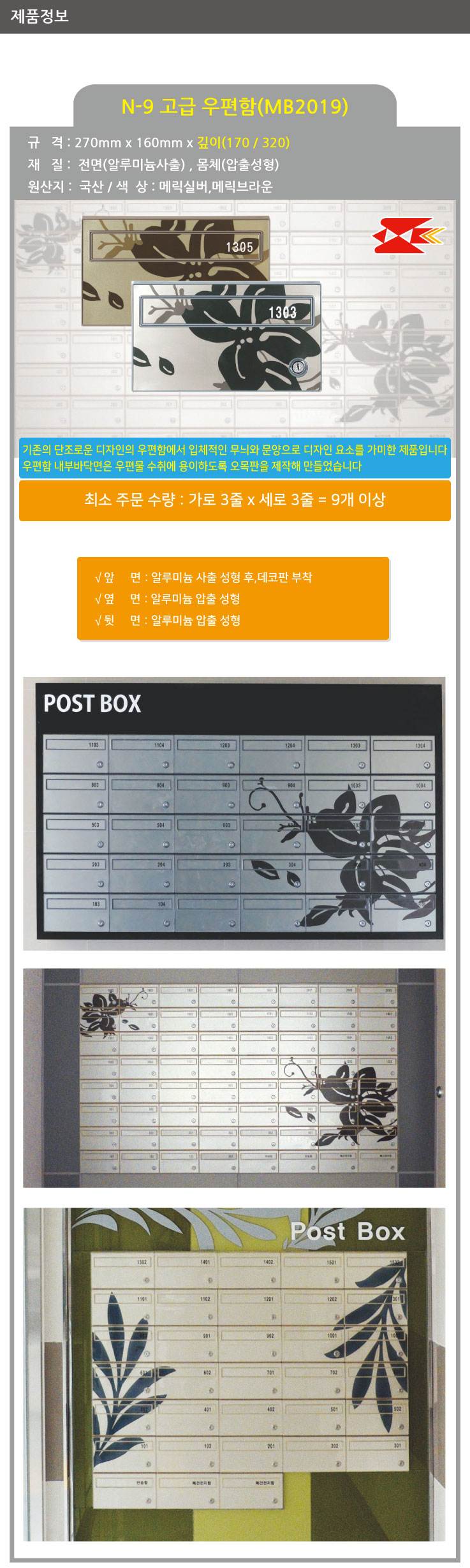 고급우편함 N-9 [MB2019] 메릭브라운 / 270*160*170