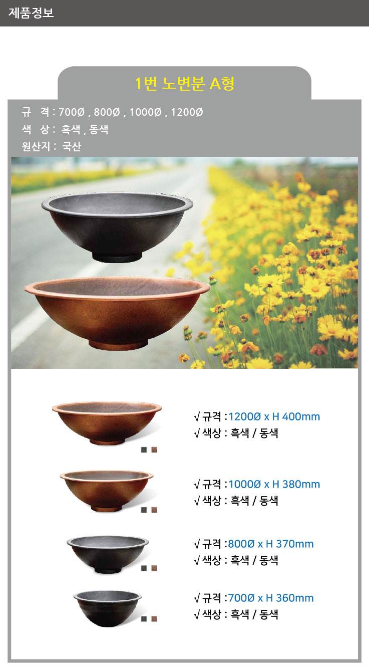 1번 노변분 A형 흑색 / 1000Φ