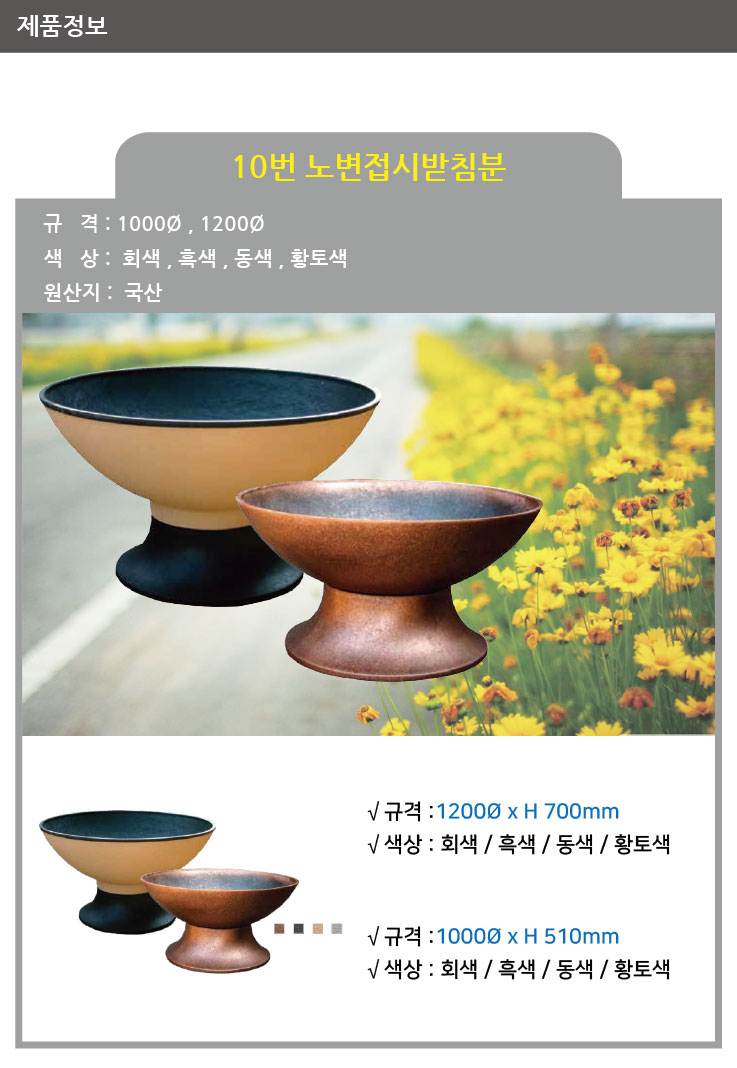 10번 노변접시받침분 흑색 / 1000Φ