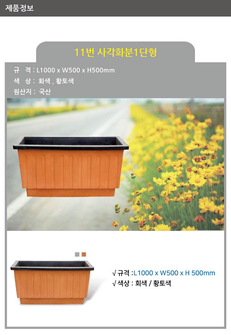11번 사각화분1단형 황토색 / 1000*500