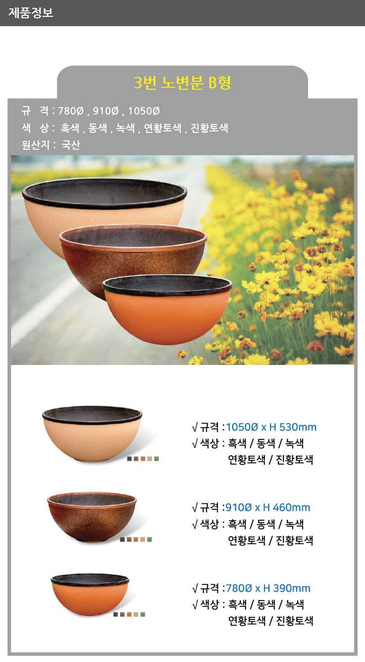 3번 노변분 B형 연황토 / 780Φ