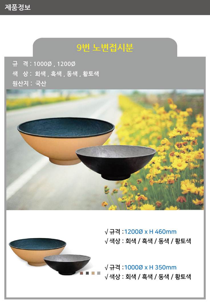 9번 노변접시분 대리석무늬 / 1000Φ