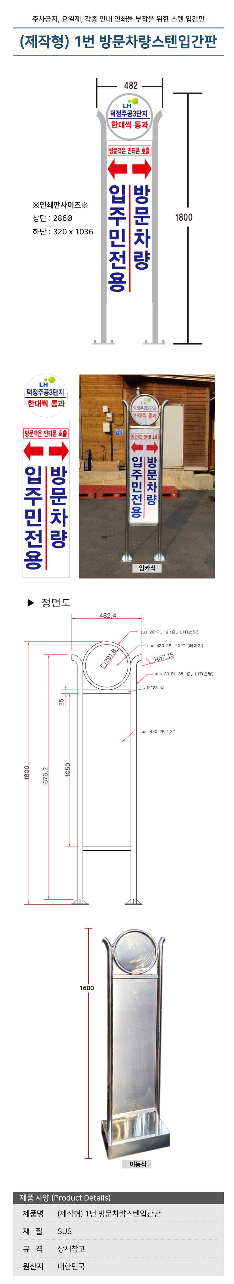 (제작형) 1번 방문차량스텐입간판 앙카식 / 단면인쇄 주문제작