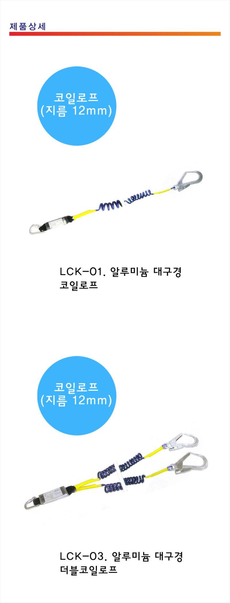 대구경 코일로프 A/L 싱글(LCK-01)
