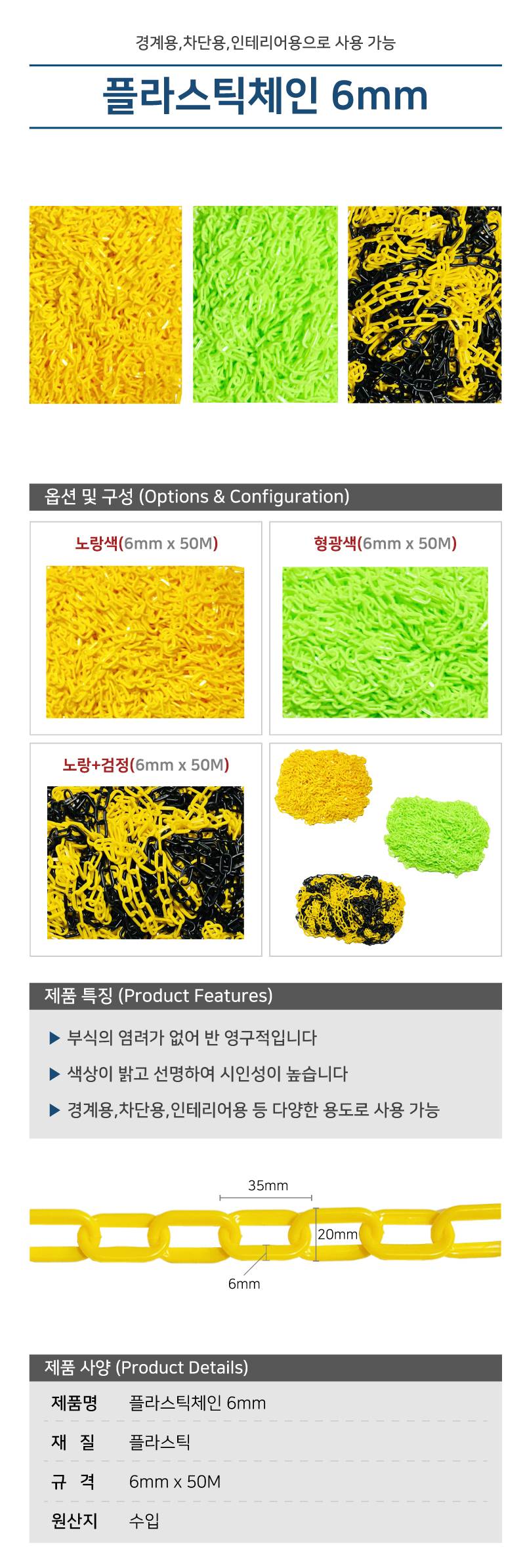 플라스틱체인 6mm 노랑+검정 / 50미터