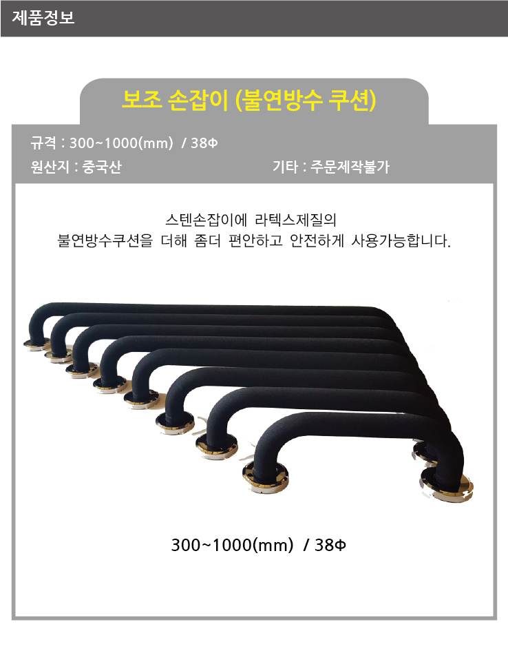 다용도손잡이(불연방수쿠션) 38ΦＸ400