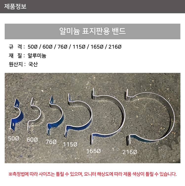 알미늄표지판용 밴드 165Φ(1개)