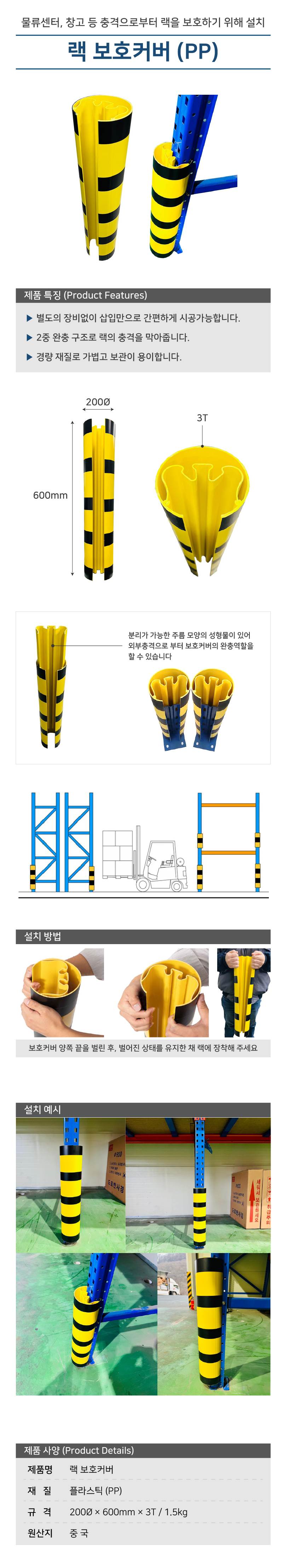 랙보호커버(PP) 120Φ×600