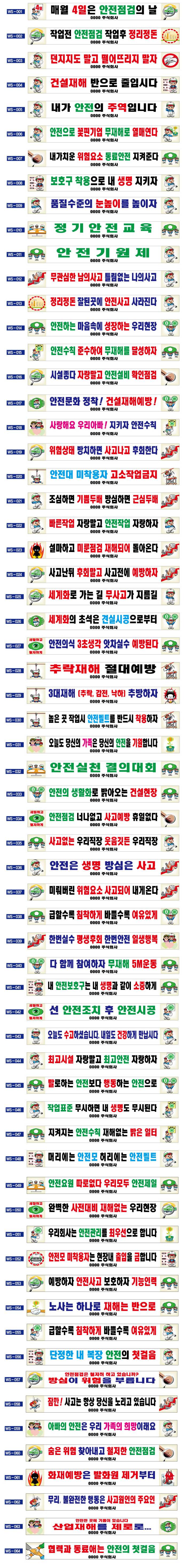 현수막 / 안전현수막 모음(1~64) 7M*90cm 주문제작
