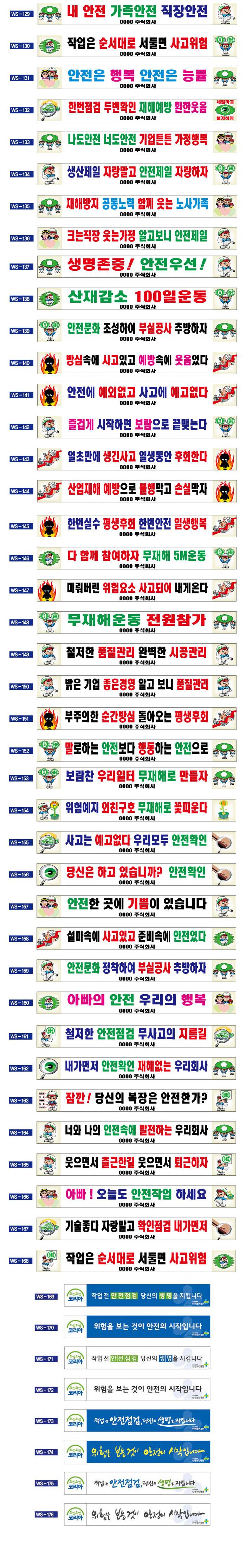 현수막 / 안전현수막 산업안전슬로건(129~176) 5M*90cm 주문제작