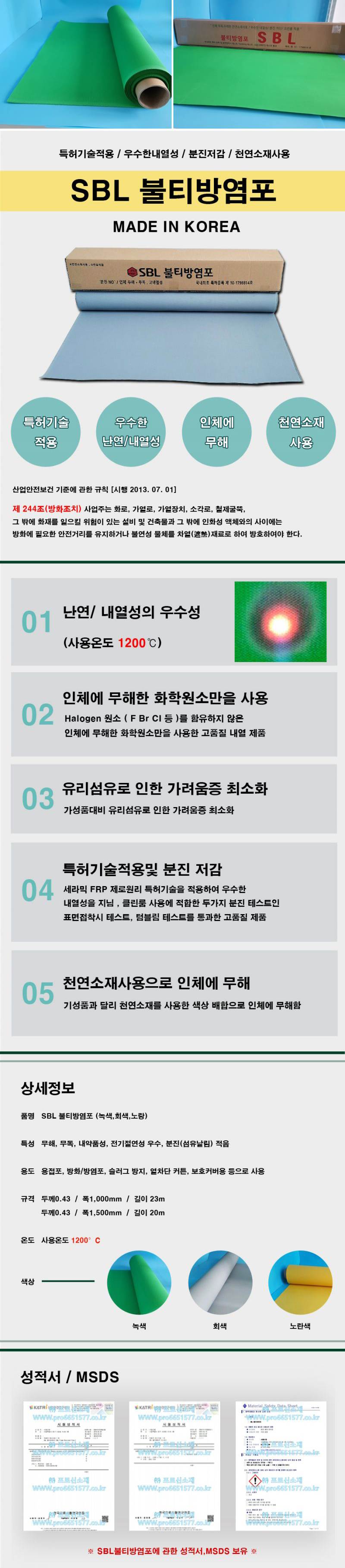 불티방염포 SBL 녹색 / 0.43T*1M*23M