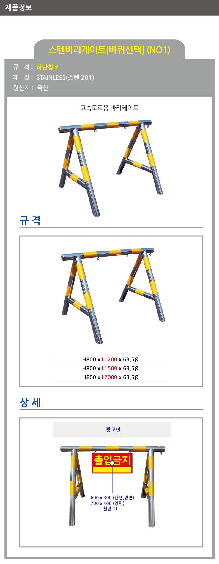 1번 스텐바리케이드(고속도로용) H800*L1500*63.5Φ 주문제작