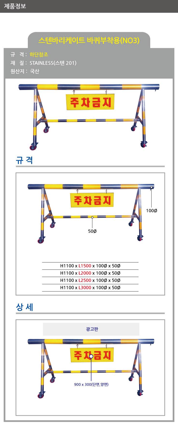 3번 스텐바리케이드(기본바퀴) H1100*L1500*100*50 주문제작
