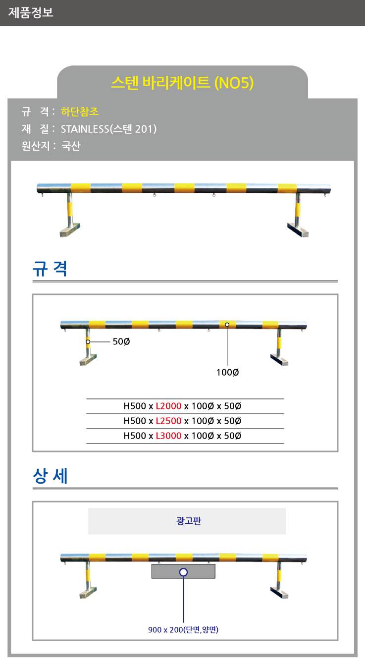 5번 스텐바리케이드 H500*L3000*100*50 주문제작