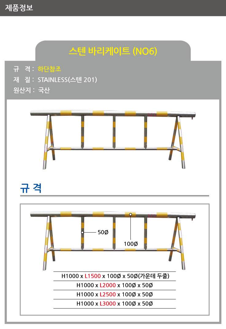 6번 스텐바리케이드 H1000*L2500*100*50 주문제작