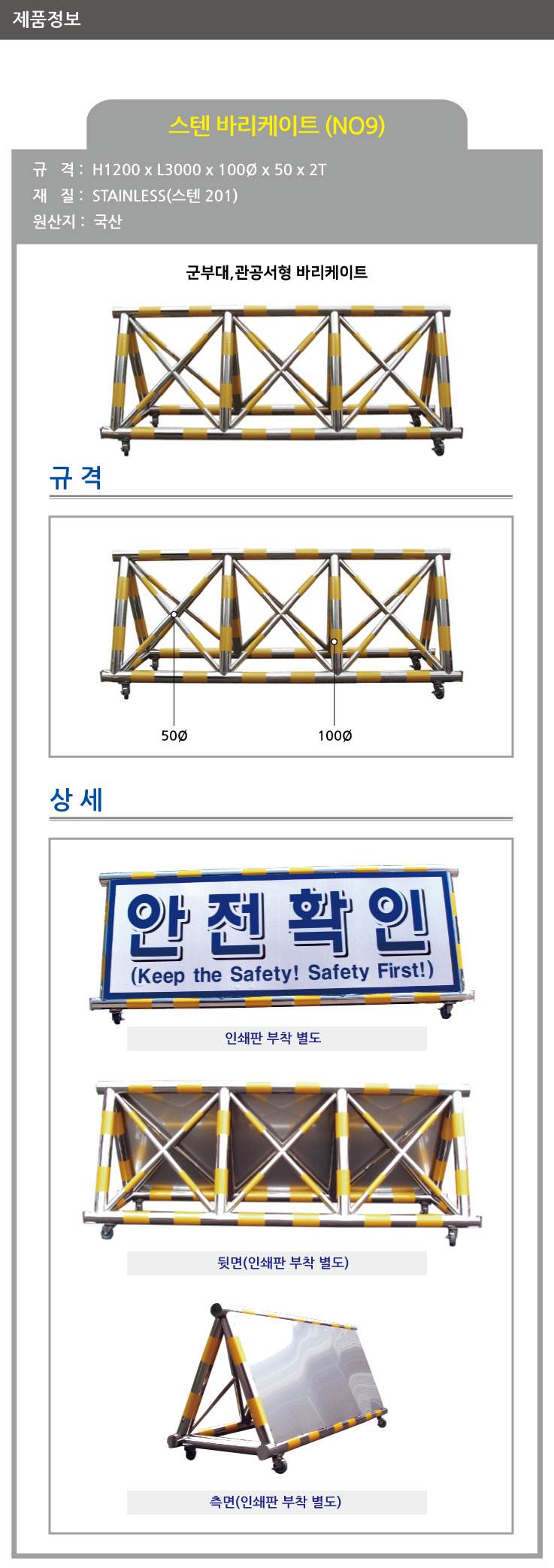9번 스텐바리케이드(군부대용) H1200*L3000*100*50 (SUS_304) 주문제작