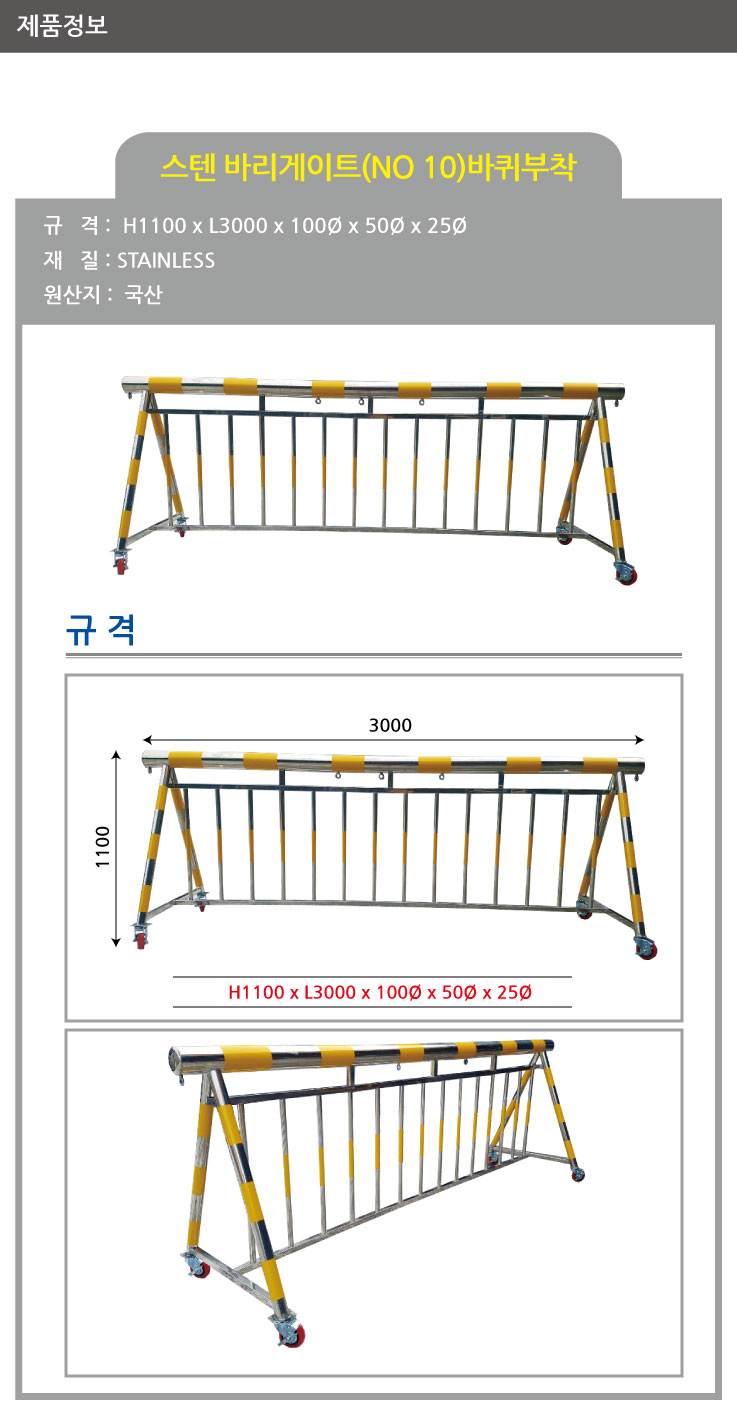 10번 스텐바리케이드(기본바퀴) H1100*L3000*100Φ*50Φ*25Φ 주문제작