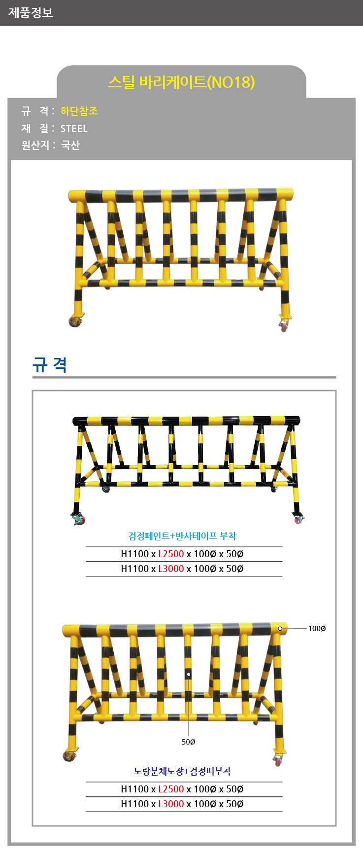 18번 스틸바리케이드(기본바퀴) H1100*L2500*100Φ*50Φ(검정도장+노랑반사띠) 주문제작