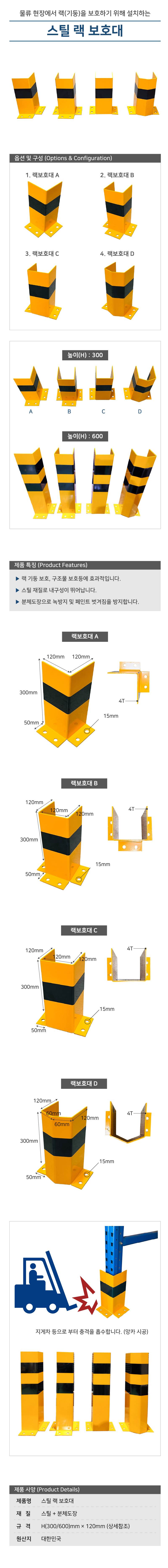 스틸 랙 보호대 (앙카식) C형 / H300×120 주문제작