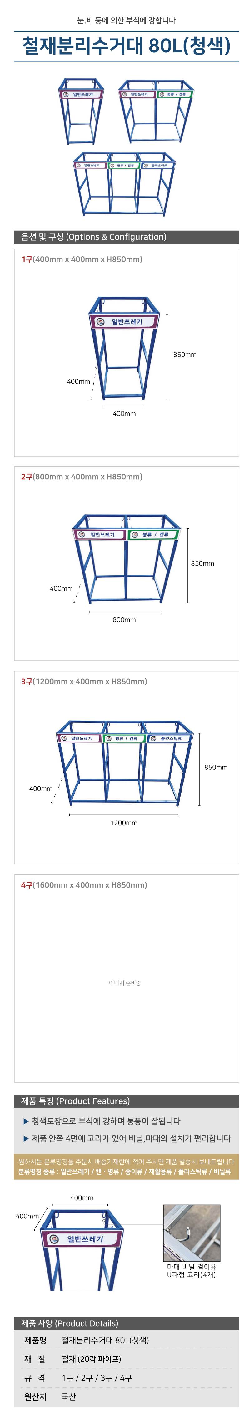 철재분리수거대 80L(청색) 3구 / 1200*H850 주문제작