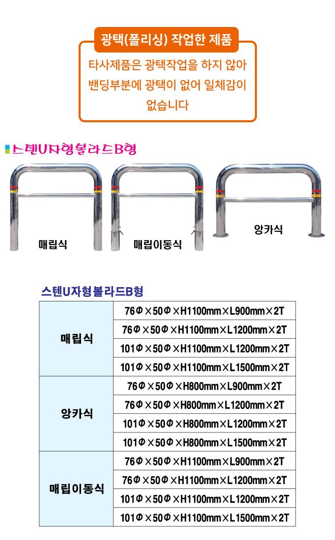 스텐U볼라드 B형 (매립식) 76Φ*50Φ*H1100*L900 주문제작