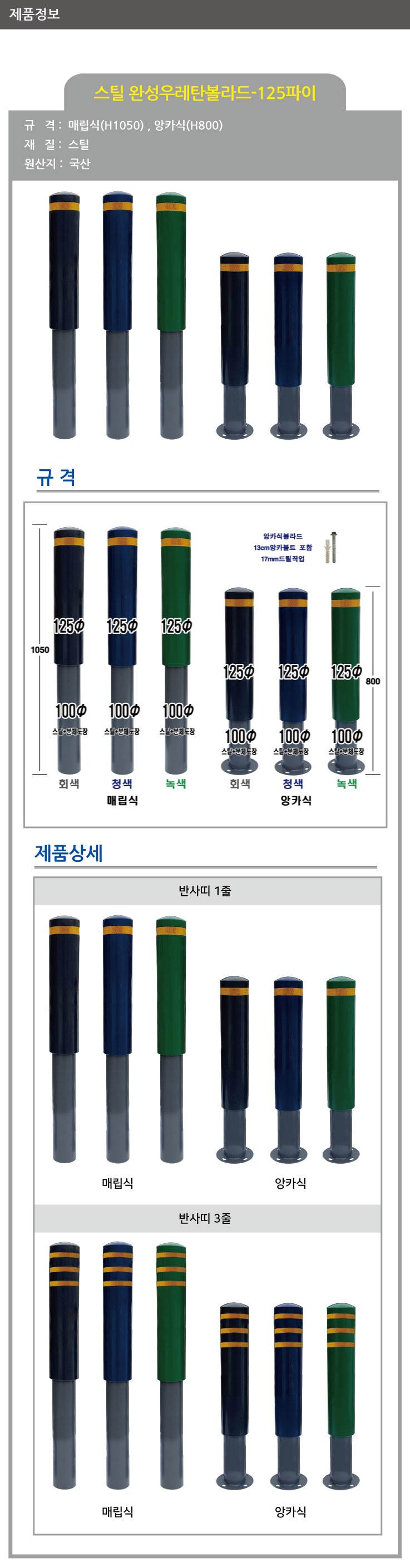 스틸 완성우레탄볼라드 125Φ(매립식) 진회색/1줄 (H1050) 주문제작