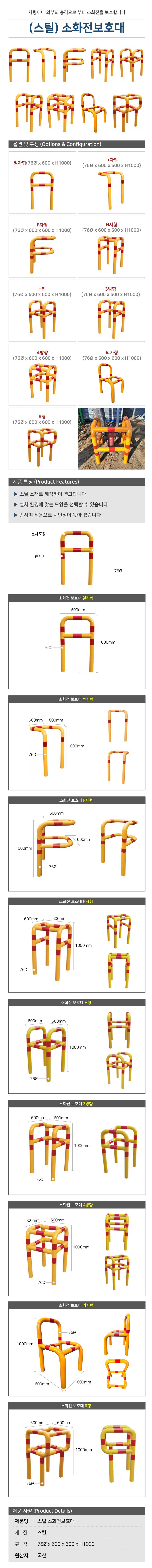 (스틸) 소화전보호대-N자형 H1000*L600*L600*76