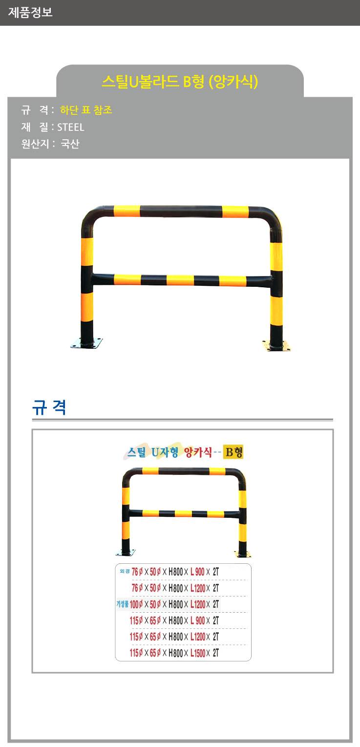 스틸U볼라드 B형 (앙카식) 100Φ*50Φ*H800*L1500 주문제작