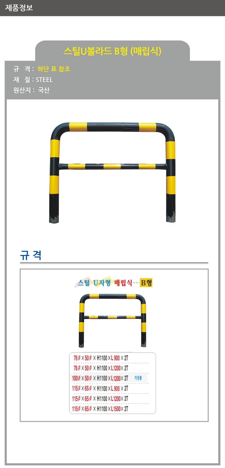 스틸U볼라드 B형 (매립식) 100Φ*50Φ*H1100*L1500 주문제작
