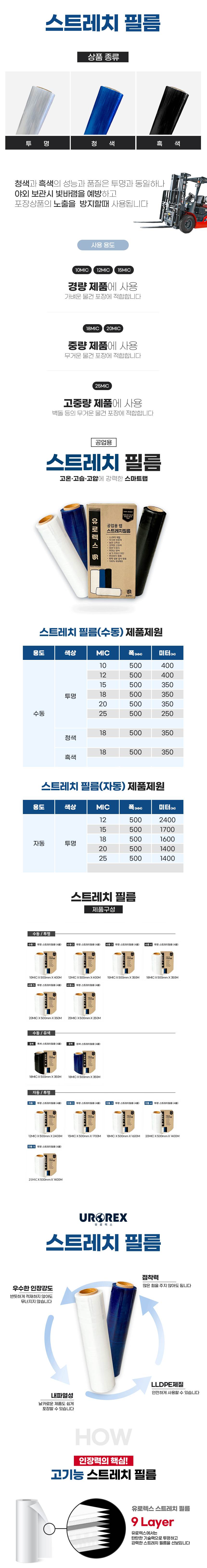 UR 스트레치필름 수동/유색 (4롤/박스) 흑색 / 18mic×350M