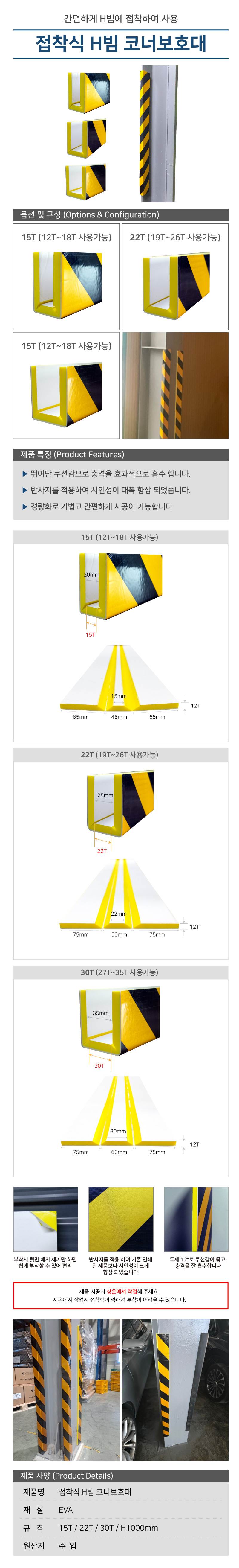 접착식 H빔 코너보호대 15T (12T~18T 사용가능)