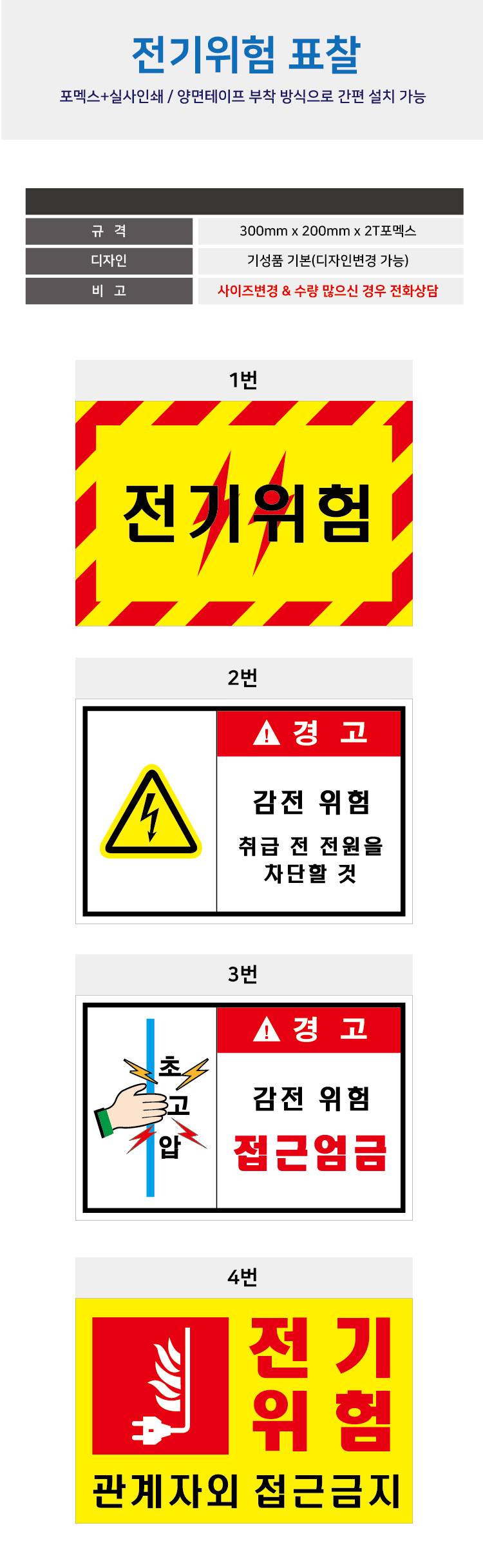 포멕스표찰(전기위험) 300*200*2T 주문제작
