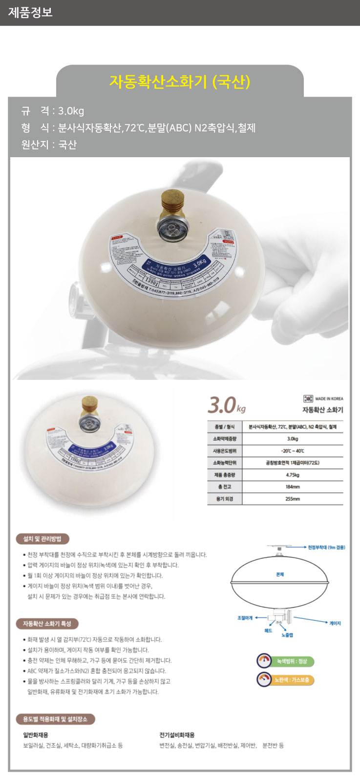 자동확산소화기 3kg (HW) 255*H184