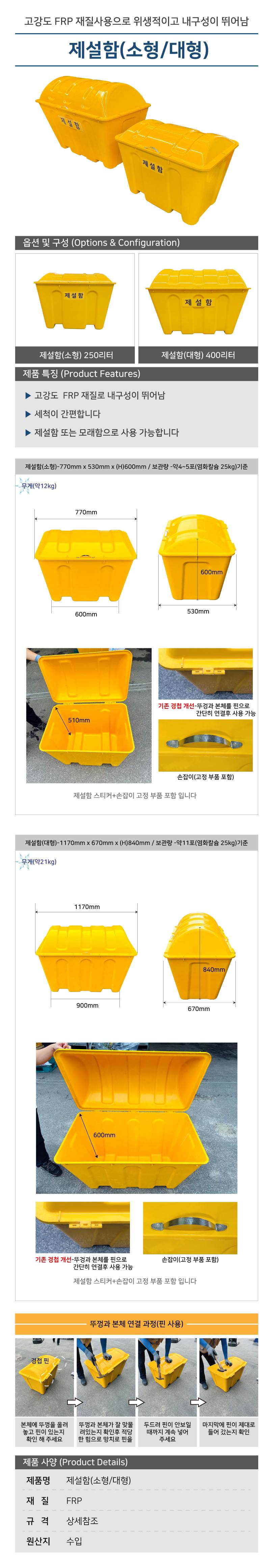 WS 제설함(신형) 소형 / L770×W530×H600 (250L)