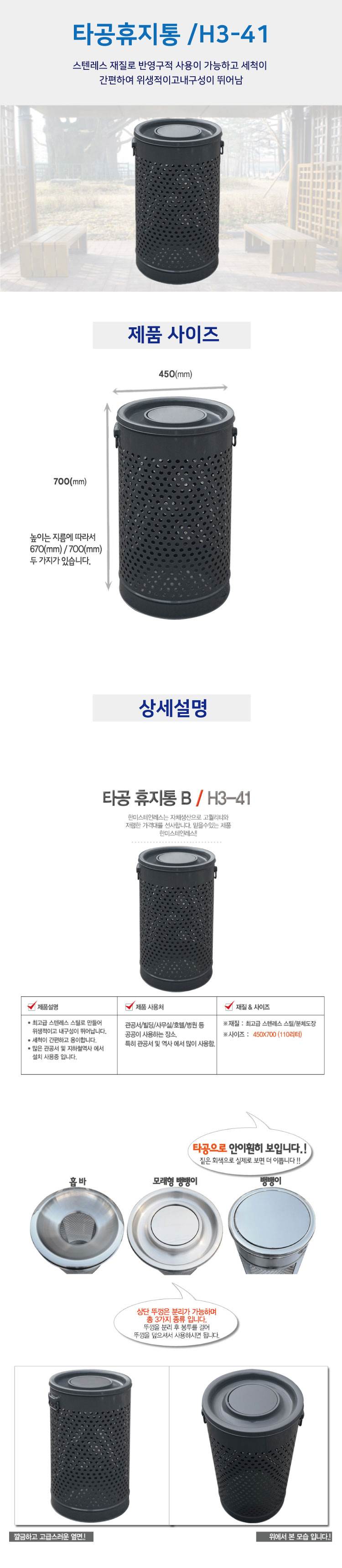 타공휴지통B H3-41 (도색) 홉바/450*700(111ℓ)