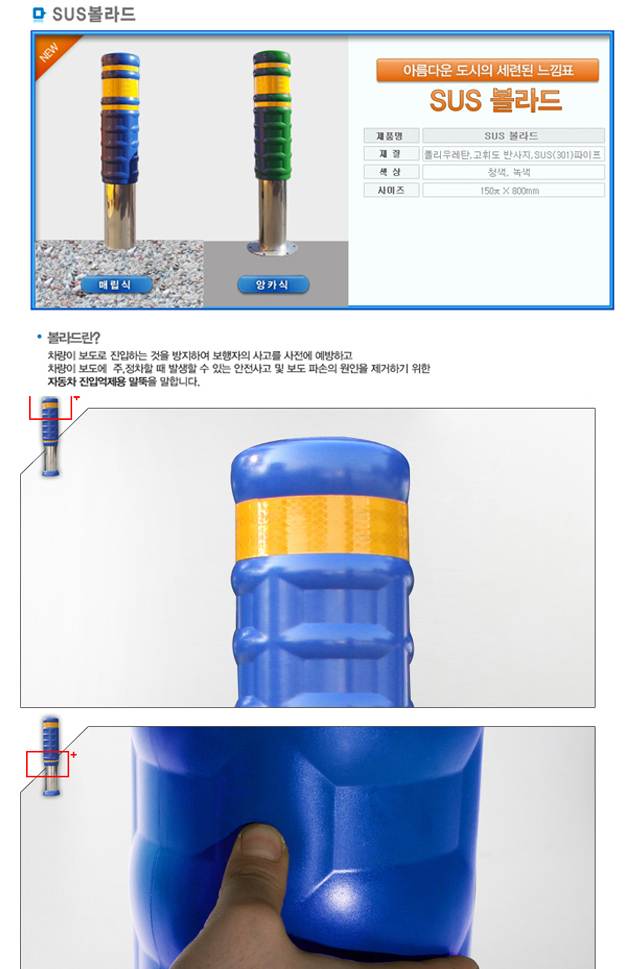 SD 스텐 우레탄볼라드 150Φ-A타입 매립식/청색 주문제작