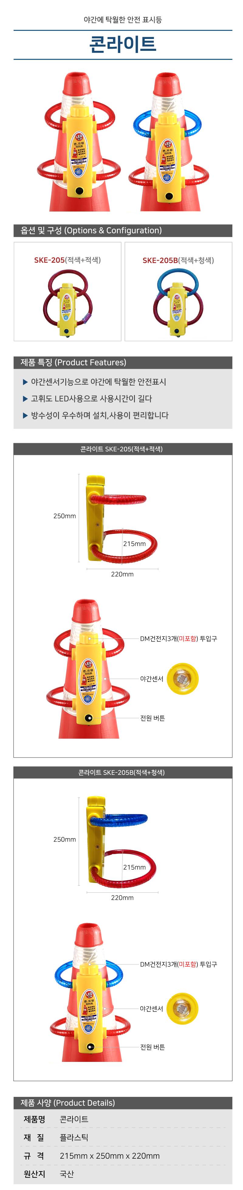 콘라이트 SKE-205(적+적)